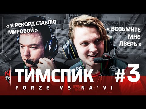 FORZE TEAMSPEAK #3 - forZe vs. NaVi @ BLAST PRO SERIES MOSCOW