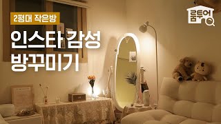 2평대 작은방에서 감성&공간 활용 모두 잡는 법🙆‍♀️ 저렴한 제품들로 인스타 속 인테리어 따라잡기 (제품 정보 전부 공개💛) | 작은방 시리즈 ep.11 | 오늘의집 인테리어