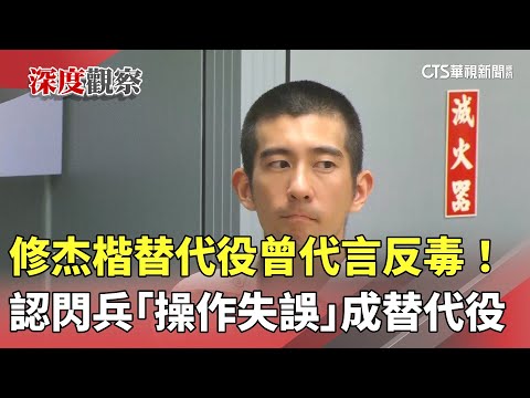 替代役曾代言反毒！修杰楷認閃兵　「操作失誤」成替代役