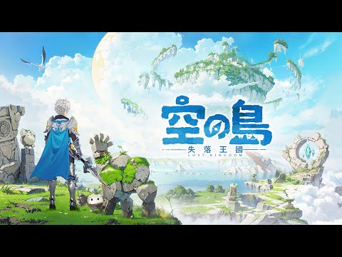 空之島：失落王國