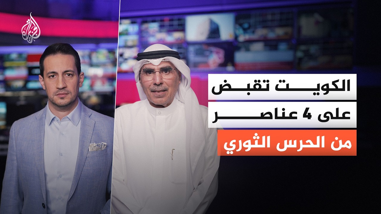 فيديو | ماذا حدث في جزيرة بوبيان الكويتية؟ تفاصيل إحباط تسلل عناصر الحرس الثوري الإيراني