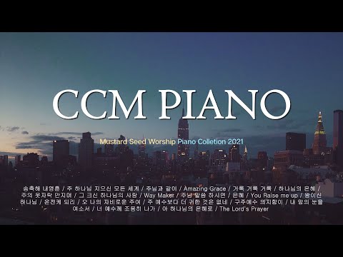 평안과 소망을 안겨주는 CCM 피아노 연주 모음 - 겨자씨워십
