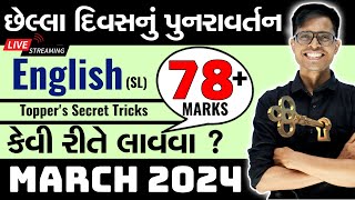 March 2024 Board Exam | Std 10 Science  | Last Day Planning