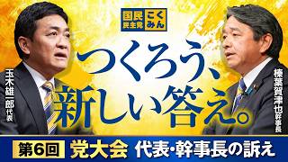 【党大会2026】「つくろう、新しい答え。」代表・幹事長の訴え（ダイジェスト）