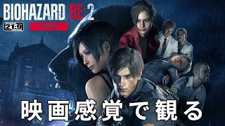 【観るゲーム】バイオハザード RE:2（アールイーツー）（BIOHAZARD RE:2・Resident Evil RE:2）メインストーリー動画  日本語吹替/日本語字幕 ウルトラワイド 最高画質+