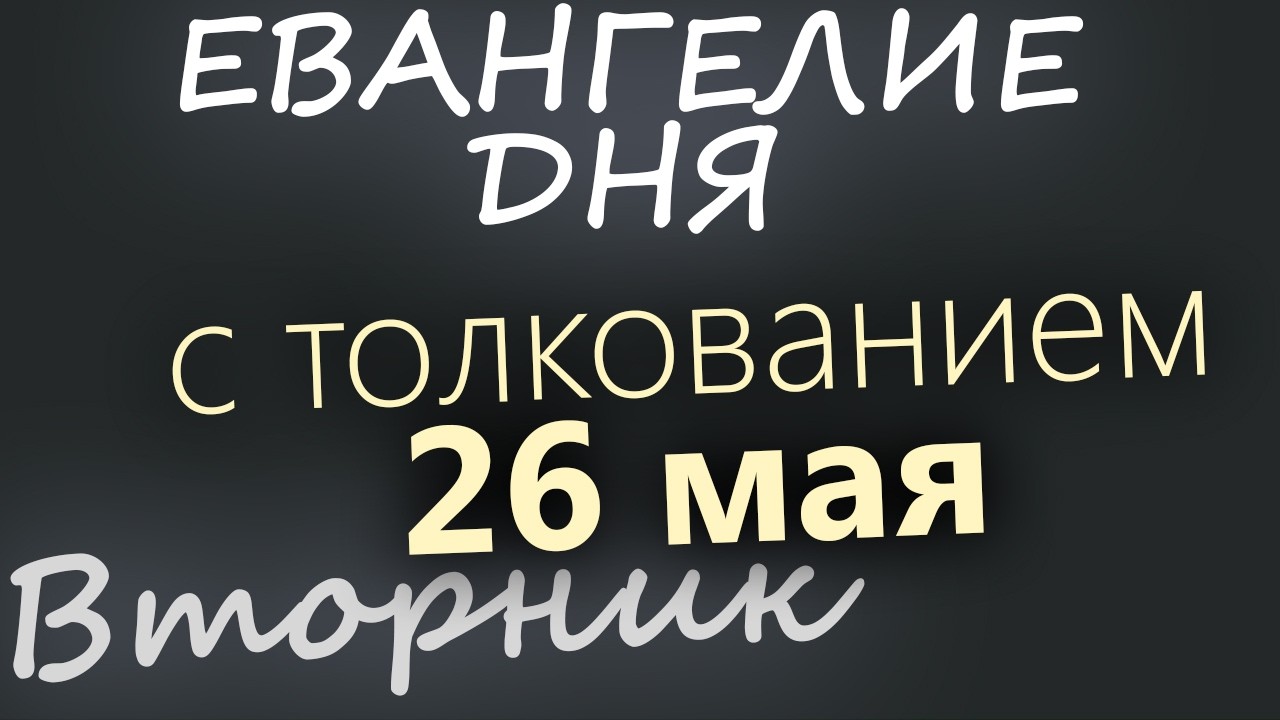 26 мая Вторник Евангелие дня 2026 с толкованием