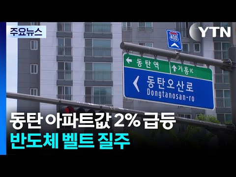 '반도체 특수' 동탄 아파트값 2% 급등...계약 파기도 속출 / YTN