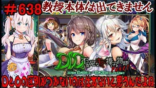 【オトギフロンティア】 ＃638 イベント DID不安定なキミに捧げる物語 Part1 【実況プレイ】