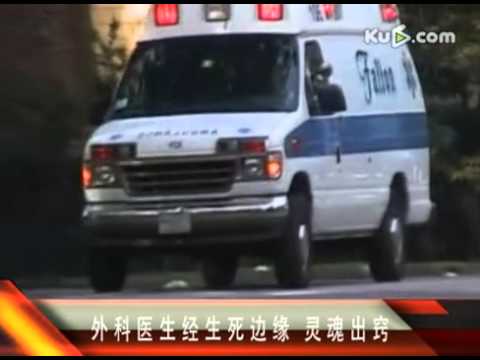 美外科医生经生死边缘灵魂出窍(视频)