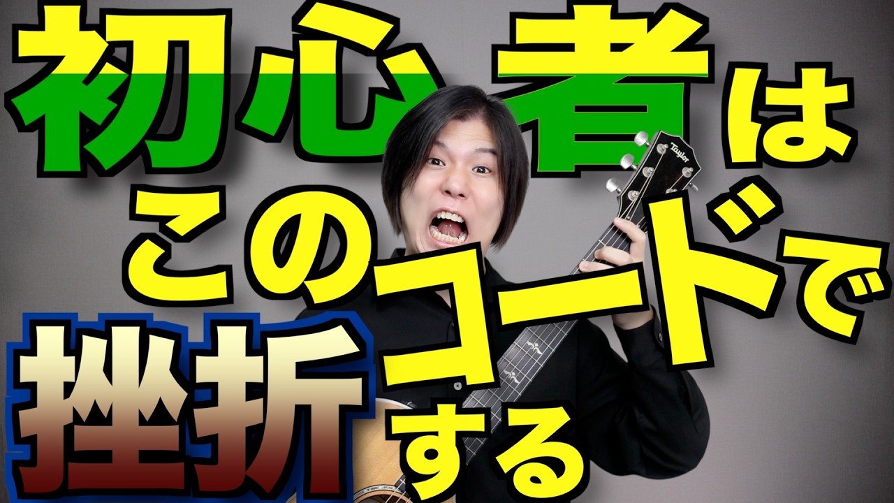 ギターを始めた初心者を挫折に追い込むコードと言えばアイツ！対処法とか教えますわ！