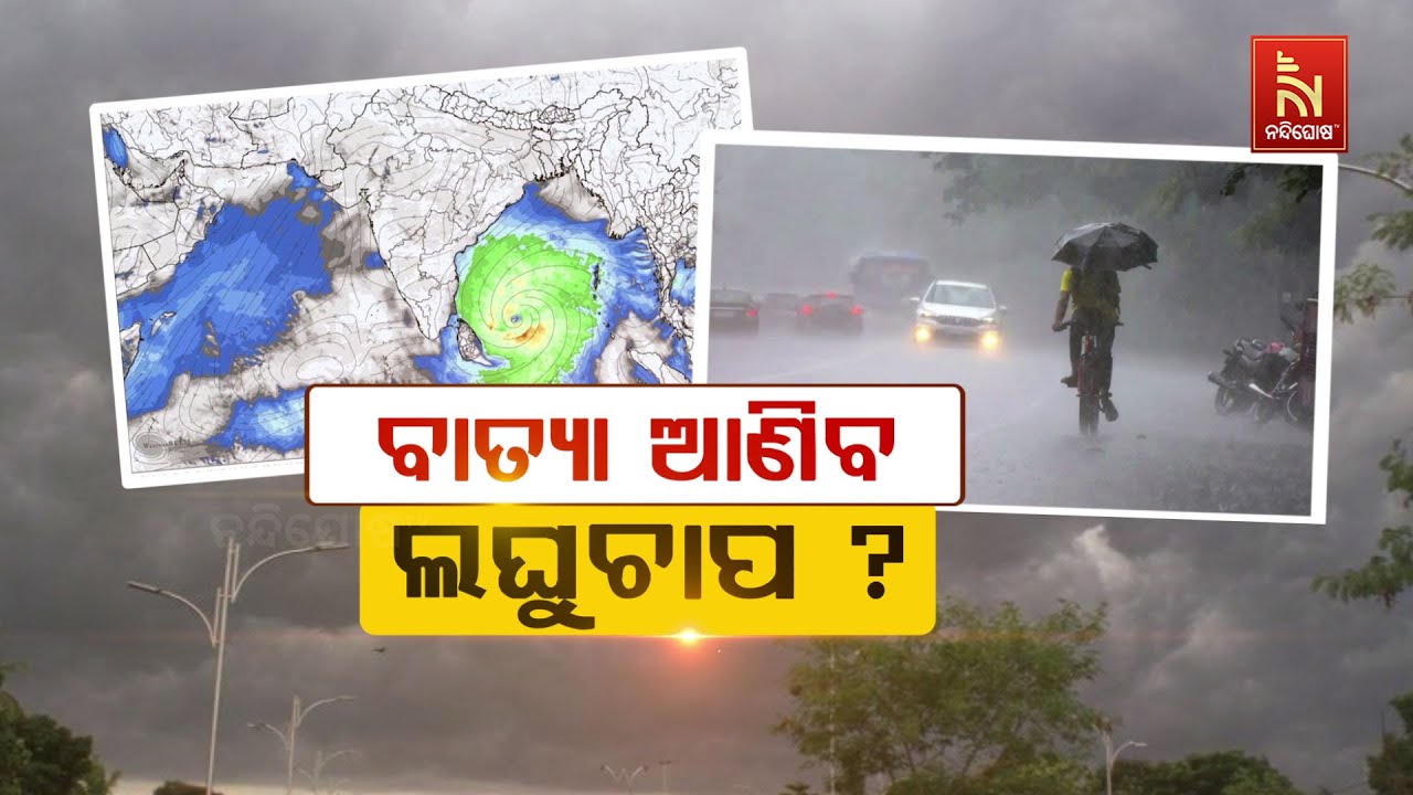 ବାତ୍ୟା ଆଣିବ ଲଘୁଚାପ ?