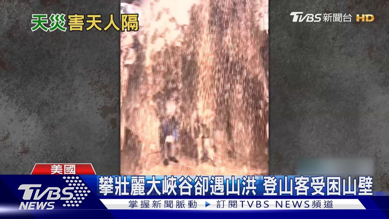 美國大峽谷山洪爆發 夫妻檔被水沖走 夫獲救、妻下落不明