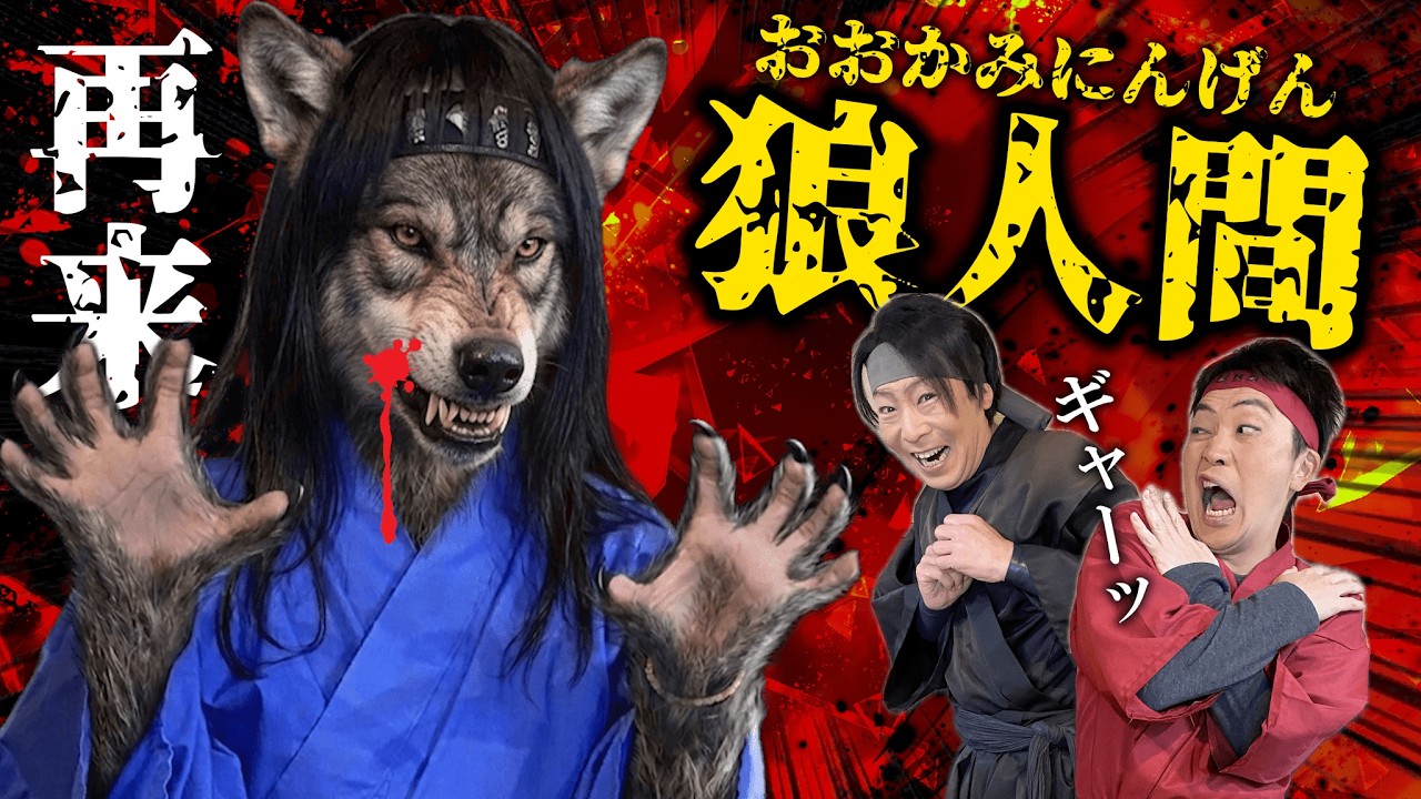 【狼再来】流行りのワードウルフをやってみたらメンバーの絆が大変なことになりました…