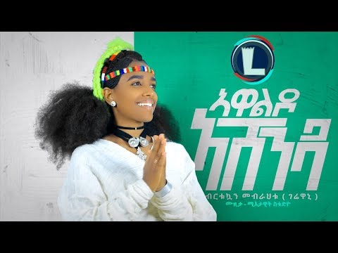 Birtukuan Mebrahtu - Awaldo | ኣዋልዶ / Ethiopian Tigrigna Music (Official Video)
