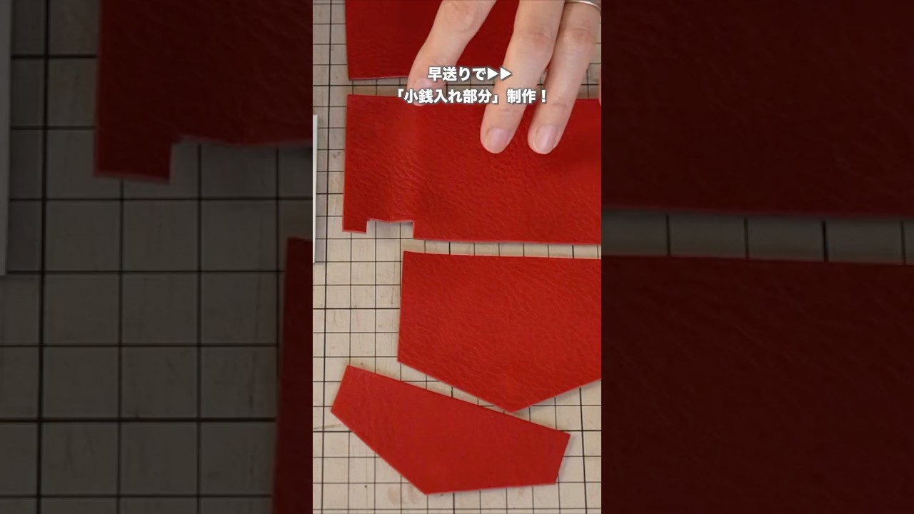 早送りで⏩小銭入れ部分制作　#レザークラフト  #shorts