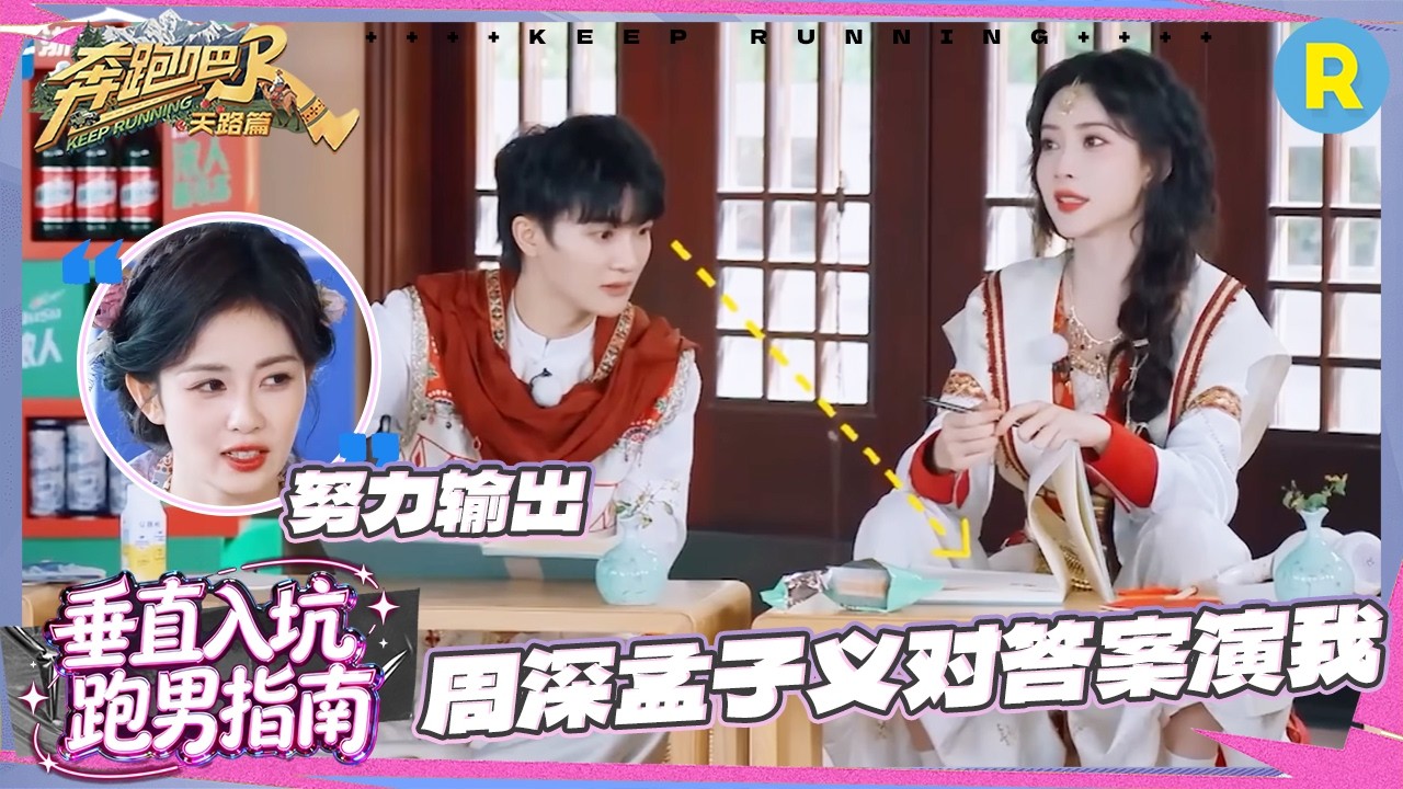 白鹿宋雨琦听到《跳楼机》嗨了 周深孟子义对答案演我 张真源已读乱回 这就是00后的松弛感 #奔跑吧