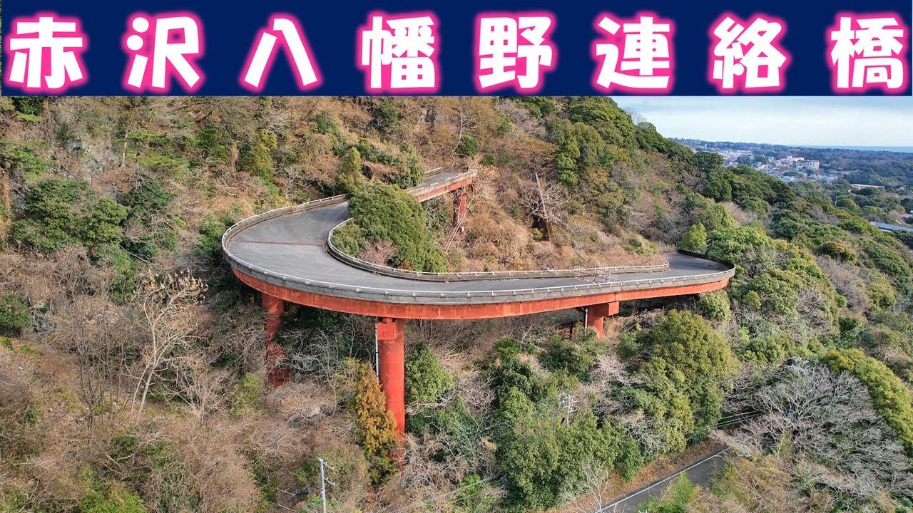赤沢八幡野連絡橋　※静岡県伊東市の廃道にあるループ橋