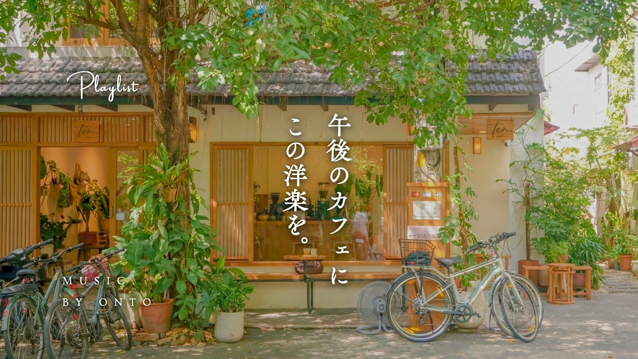 【Playlist】午後のカフェで、ひとり聴きたい洋楽🌿  | 作業用BGM | Chill | Cozy