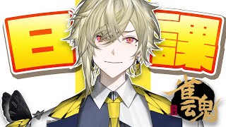 【雀魂】Road to 雀豪 ２５日目 / ほんじつの日課～飲酒を添えて～【瀬尾カザリ/ネオポルテ】のサムネイル