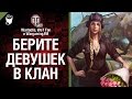 Берите девушек в клан - музыкальный клип от Wartactic Games и Wot Fan [World of ...