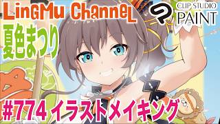 【ClipStudioPaintメイキング】まつりちゃん描く! 「夏色まつり」