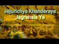 जेजुरीच्या खंडेराया जगरणाला या Jejuri Chya Kha