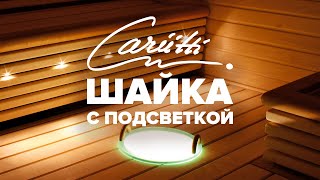 Шайка с подсветкой Cariitti