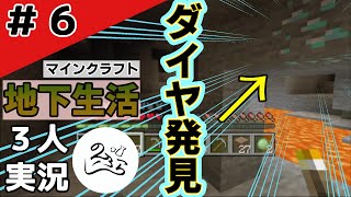 【地下生活】ついにダイヤ発見！？初心者（うろた）冒険記【マイクラ】#6