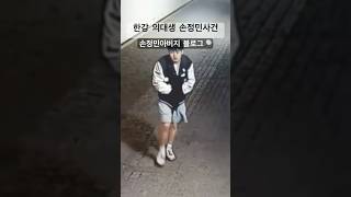 Download lagu #손정민 #한강의대생사건 #반포한강공원 #반포한강사건 #중앙대 #한강 #한강손정민 #진실규명 mp3