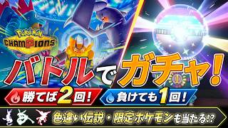 【視聴者参加型】対戦して豪華ガチャ！色違い伝説＆永遠フラエッテが当たる対戦会！【ポケモンチャンピオンズ】