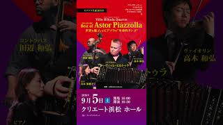 Download lagu 【9月5日(土)浜松で開催】ピアソラ生誕105年ライブ「世界を魅了したピアソラの革命的タンゴ」Ville Hiltula Quartet mp3 Download lagu 【9月5日(土)浜松で開催】ピアソラ生誕105年ライブ「世界を魅了したピアソラの革命的タンゴ」Ville Hiltula Quartet mp3