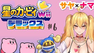 【星のカービィWiiデラックス⑥】サヤ✖ナマ　#サヤ生　#星のカービィwiiデラックス