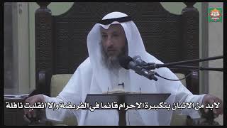 618-لابد من الاتيان بتكبيرة الإحرام قائما في الفريضة وإلا انقلبت نافلة- عثمان الخميس -دليل الطالب