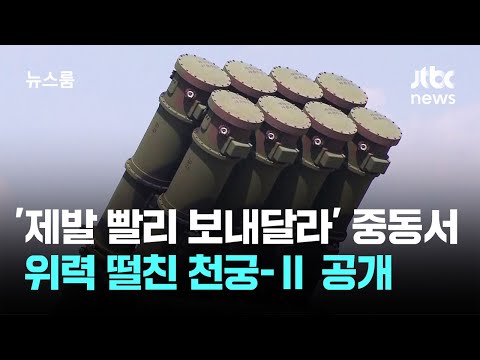 '제발 빨리 보내달라' 중동서 위력 떨친 천궁-Ⅱ 공개 / JTBC 뉴스룸