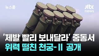 '제발 빨리 보내달라' 중동서 위력 떨친 천궁-Ⅱ 공개 / JTBC 뉴스룸