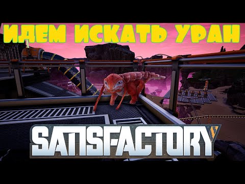 Как приручить песоящера в satisfactory