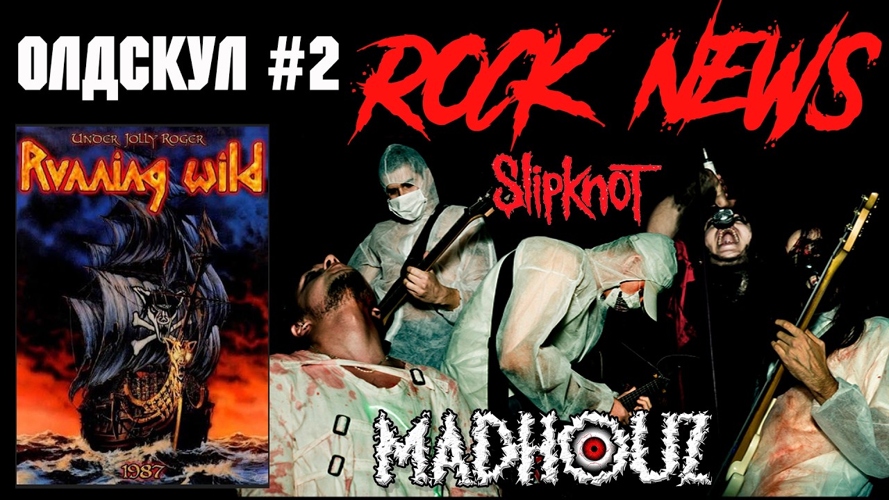 SlipKnoT l Running Wild l BIOPSYHOZ l MADHOUZ ОЛДСКУЛ от ROCK NEWS 2