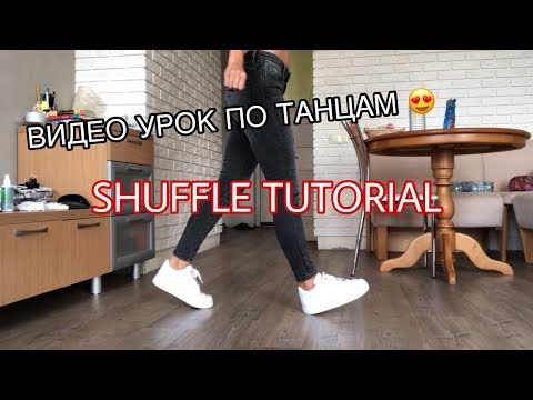 Обучение ШАФФЛ / Shuffle Tutorial! / Саша Коваленко