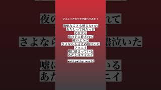 - 今の僕ではこれが限界です、、もっと上手くなれるように頑張ります。⚠︎︎原キーではありません。#歌ってみた #アカペラ #フォニイ