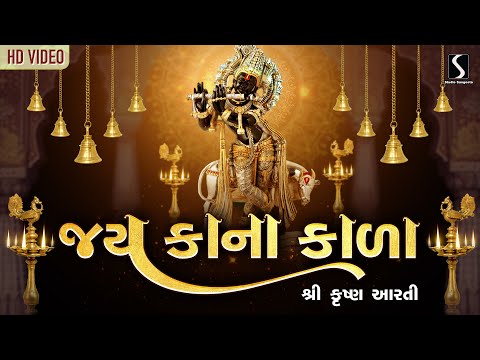 SHRI KRISHNA AARTI - Jai Kana Kala ~ #Krishna #Aarti #JaiShriKrishna