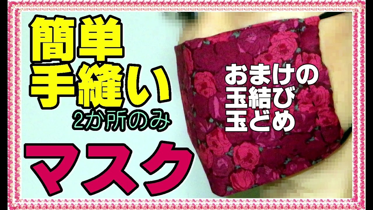 簡単手縫い（2か所のみ）マスク　@nuichannell （玉結び玉どめも解説）（ぬいちゃんねる）