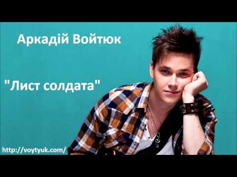 Аркадій Войтюк - Лист солдата (Album G7)