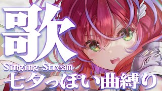 【歌枠】星を見ながら聞きたくなるお歌！～Singing Stream～【茜音カンナ / ひよクロ】