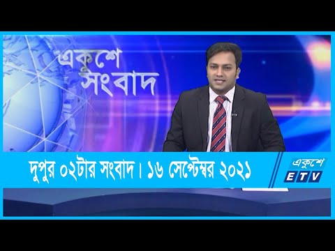 02 PM News || দুপুর ০২ টার সংবাদ || 16 September 2021 || ETV News