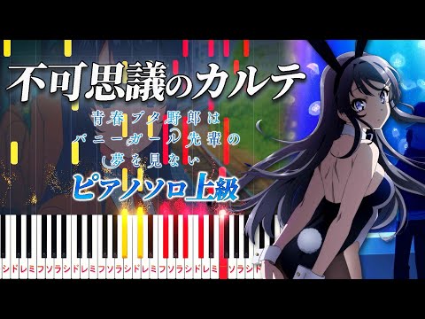 【楽譜あり】不可思議のカルテ/アニメ『青春ブタ野郎はバニーガール先輩の夢を見ない』ED（ピアノソロ上級）桜島麻衣（CV：瀬戸麻沙美）【ピアノアレンジ楽譜（歌詞・コード・ペダル付き）】