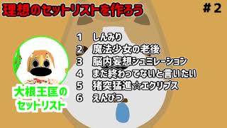 Almondogsのヘントウセンラジオ/#2「理想のセットリストを考えよう」