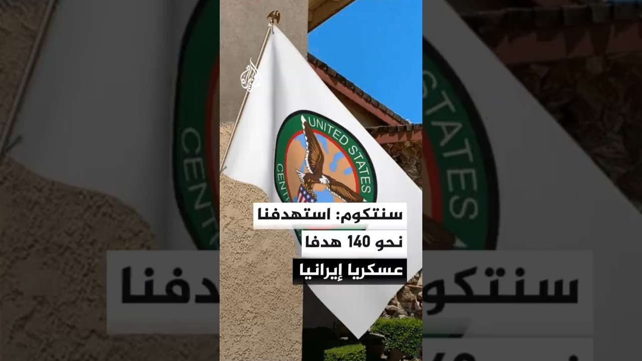 فيديو | القيادة المركزية الأمريكية: أنهينا أحدث جولة من الضربات ضد إيران