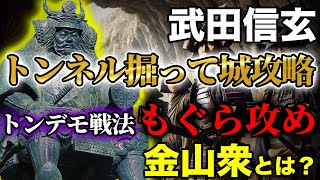 武田信玄はトンネルを掘って城を落とした?「もぐら攻め」のスペシャリスト金山衆