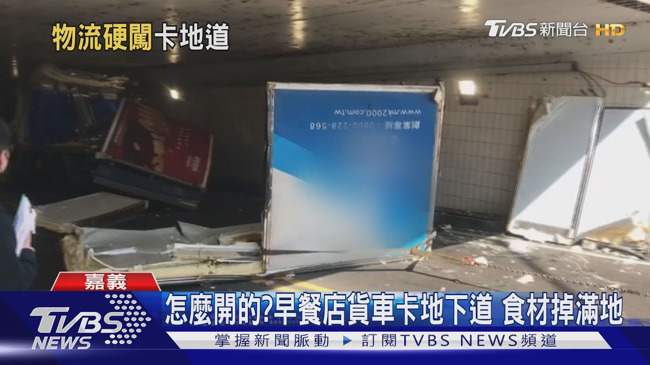 新手駕駛?早餐店貨車闖地下道 車卡住全毀