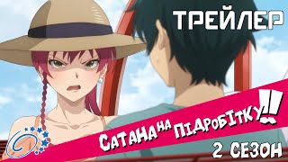 Сатана на підробітку (2 сезон) - трейлер українською